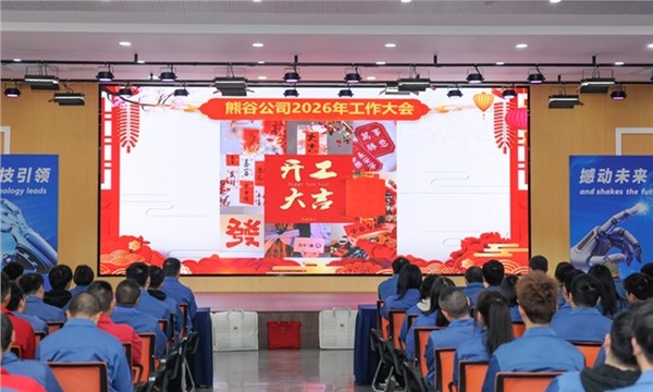 Xionggu Company Holds Successful 2026 Annual Work Conference